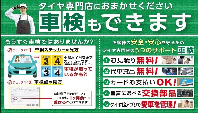 車検のことならタイヤ館