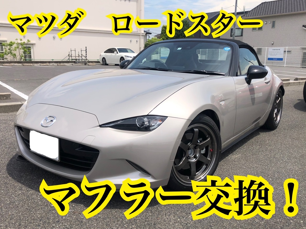 マツダ ロードスターの柿本マフラー交換取り付け！ | 店舗お