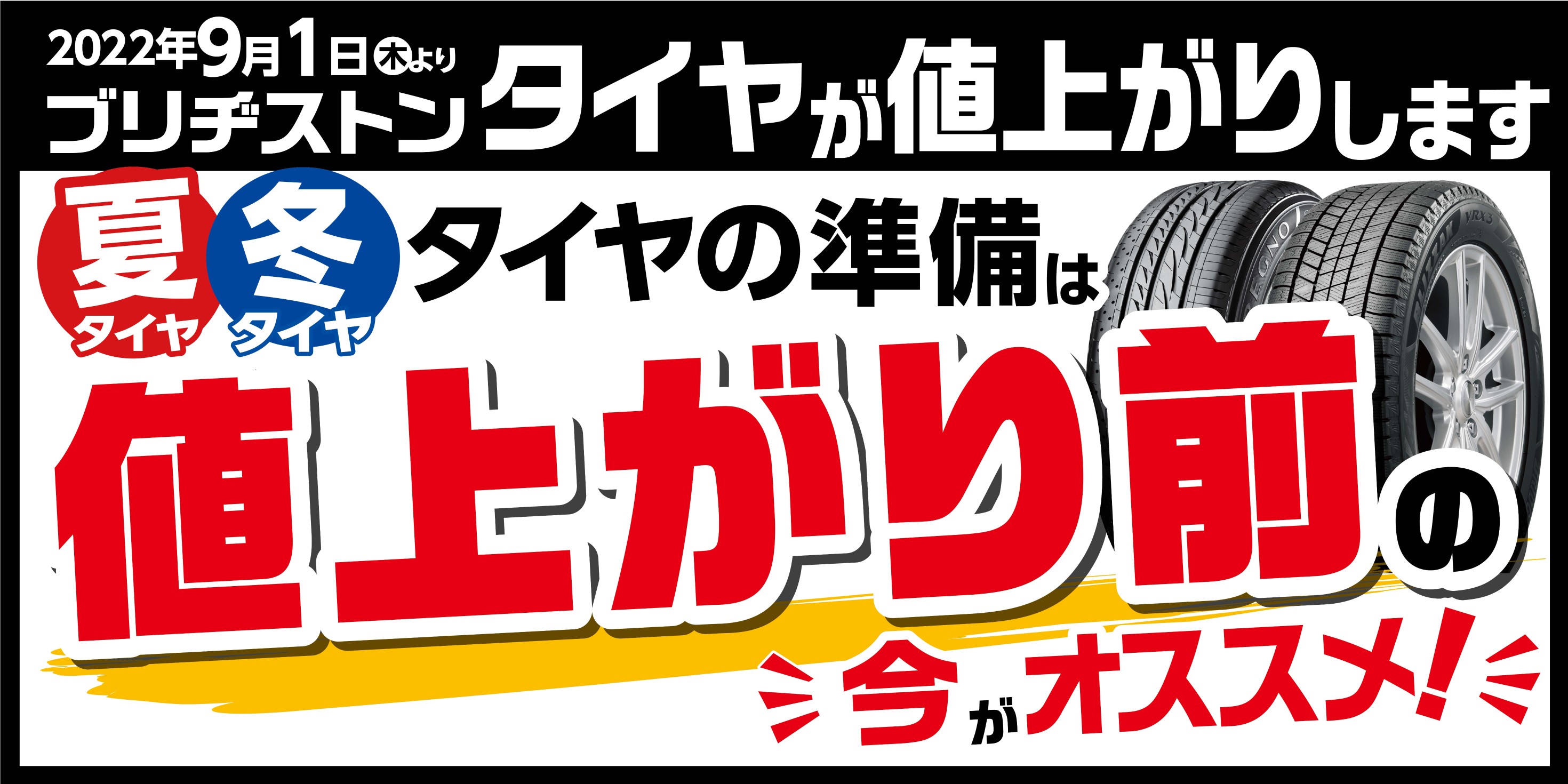 9月に値上がり致します。】タイヤの購入は8月末までにご検討ください