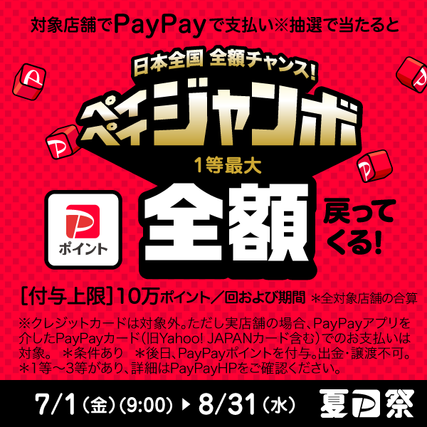 https://paypay.ne.jp/event/matsuri202207-paypay-jumbo/