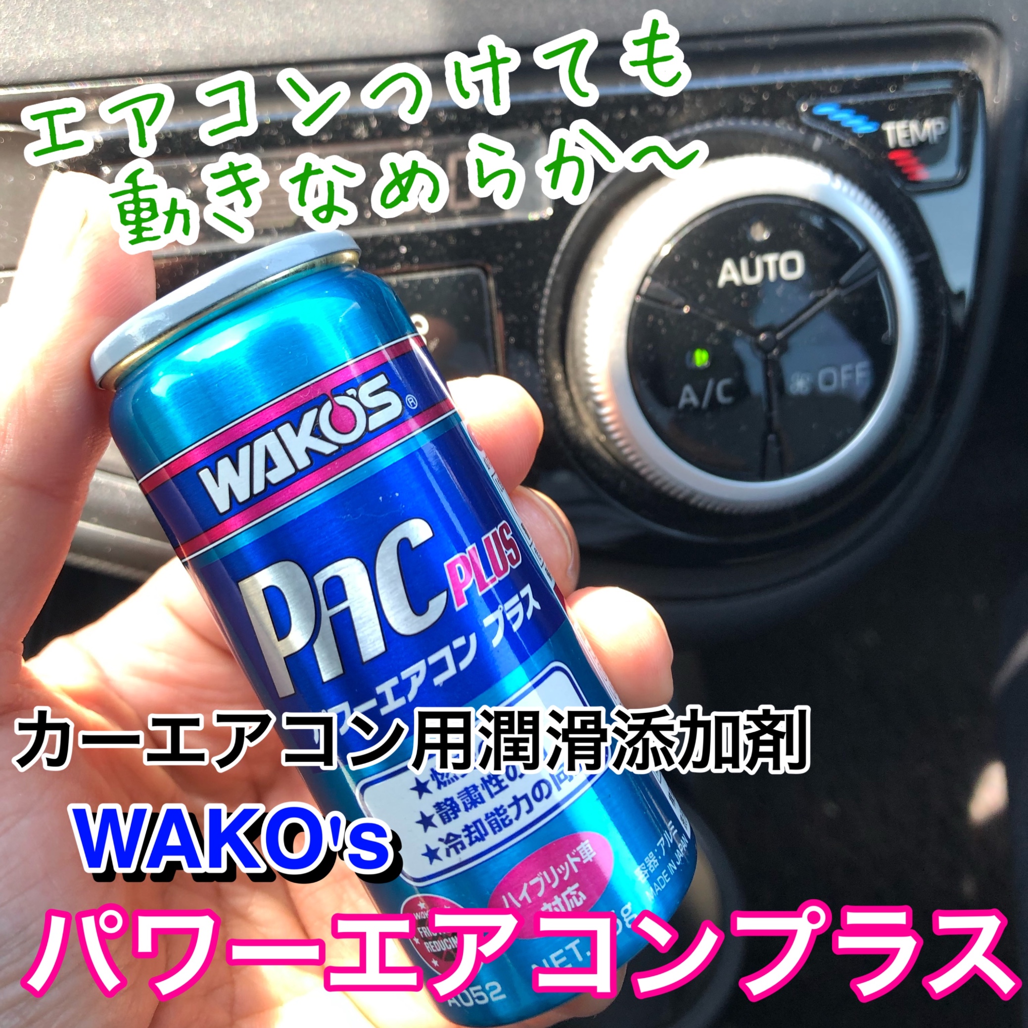 この夏イチオシ! エアコン用潤滑添加剤「WAKO'Sパワーエアコン+