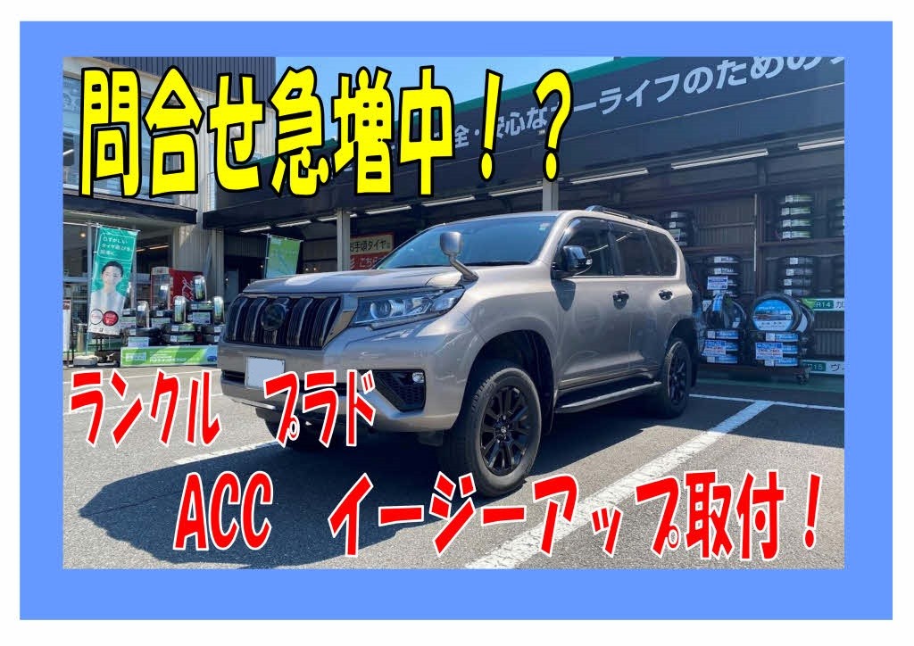 ランクル プラド 【ACC イージーアップ 取付】 | トヨタ