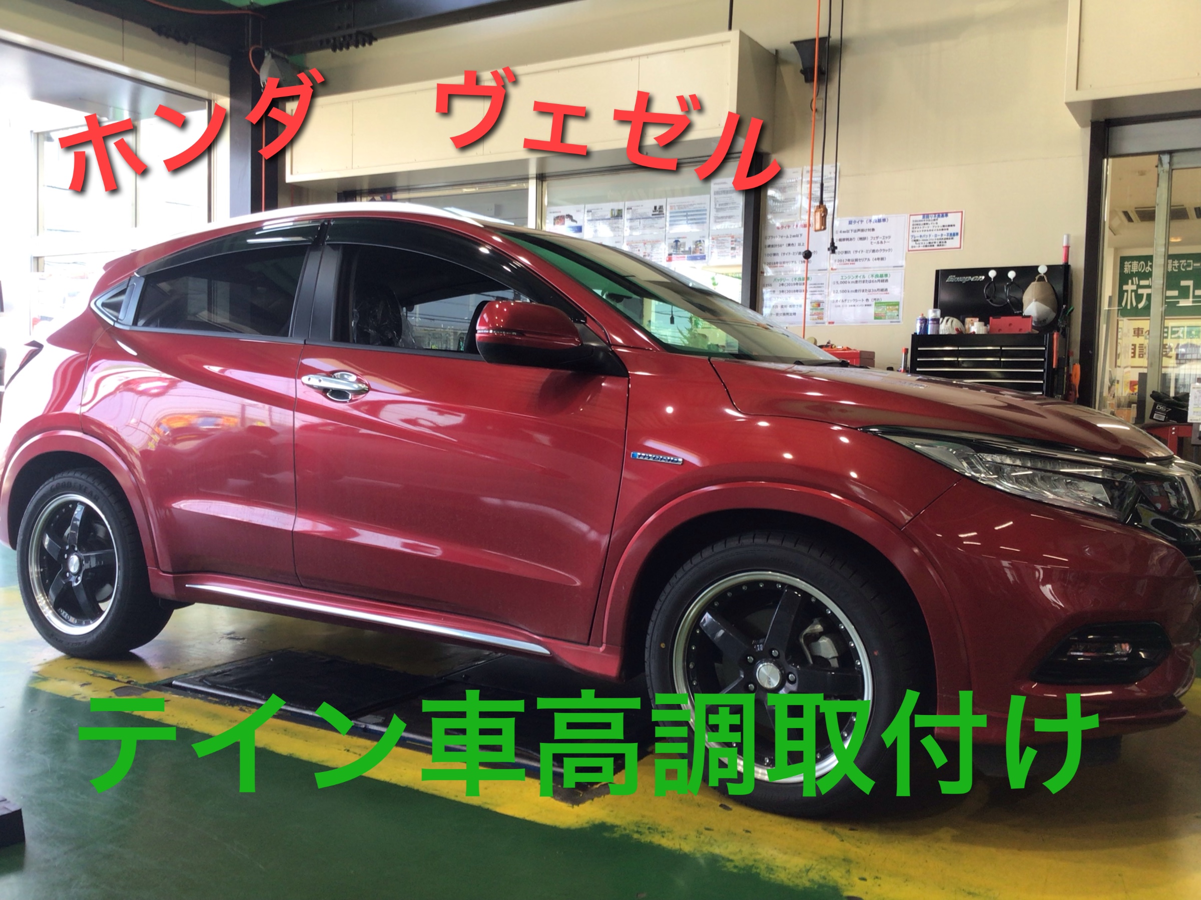 ホンダ ヴェゼル 車高調 取付け ホンダ ヴェゼルハイブリッド その他 パーツ取付 サスペンション取付 サービス事例 タイヤ館 熊谷 タイヤからはじまる トータルカーメンテナンス タイヤ館グループ