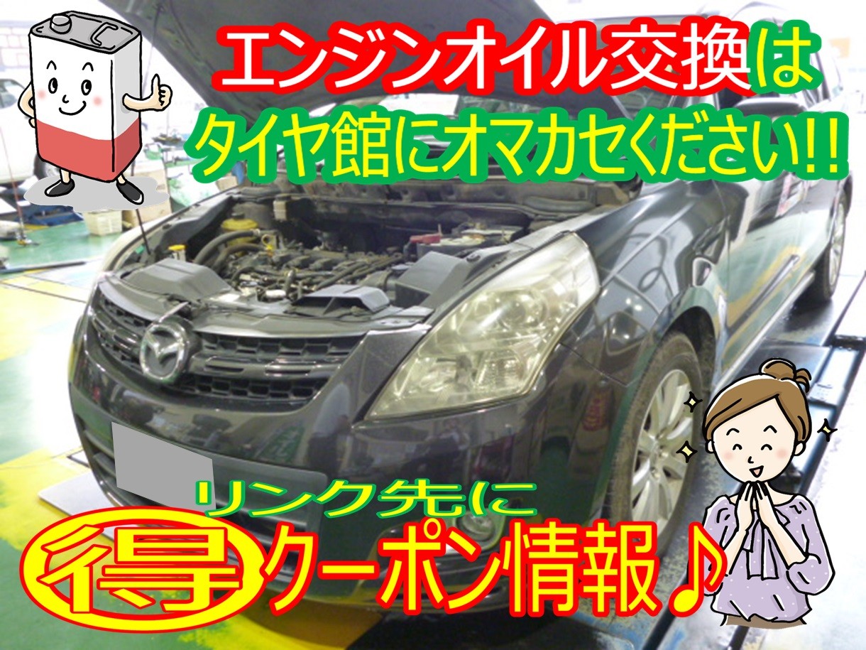 ☆MPV（LY3P） エンジンオイル交換☆ | マツダ MPV メンテナンス商品