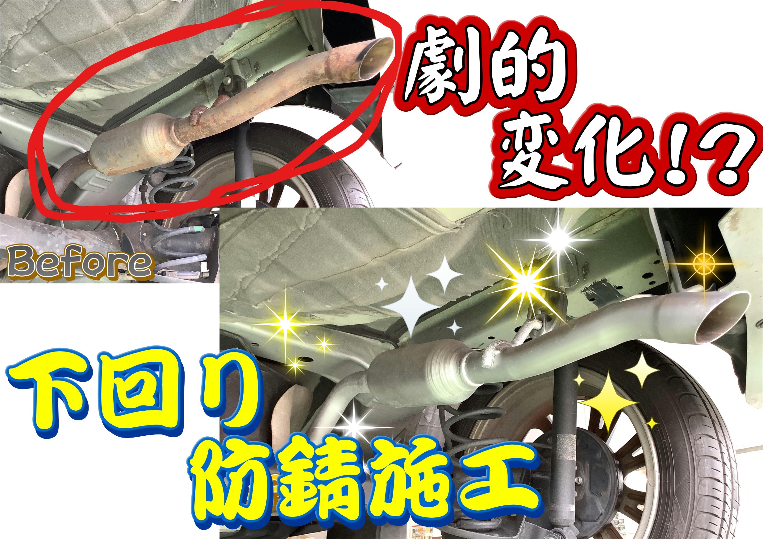 下回り防錆施工 三菱 ミラ ジュ メンテナンス商品 パーツ取付 足回り関係取付 サービス事例 タイヤ館 古国府 タイヤからはじまる トータルカーメンテナンス タイヤ館グループ