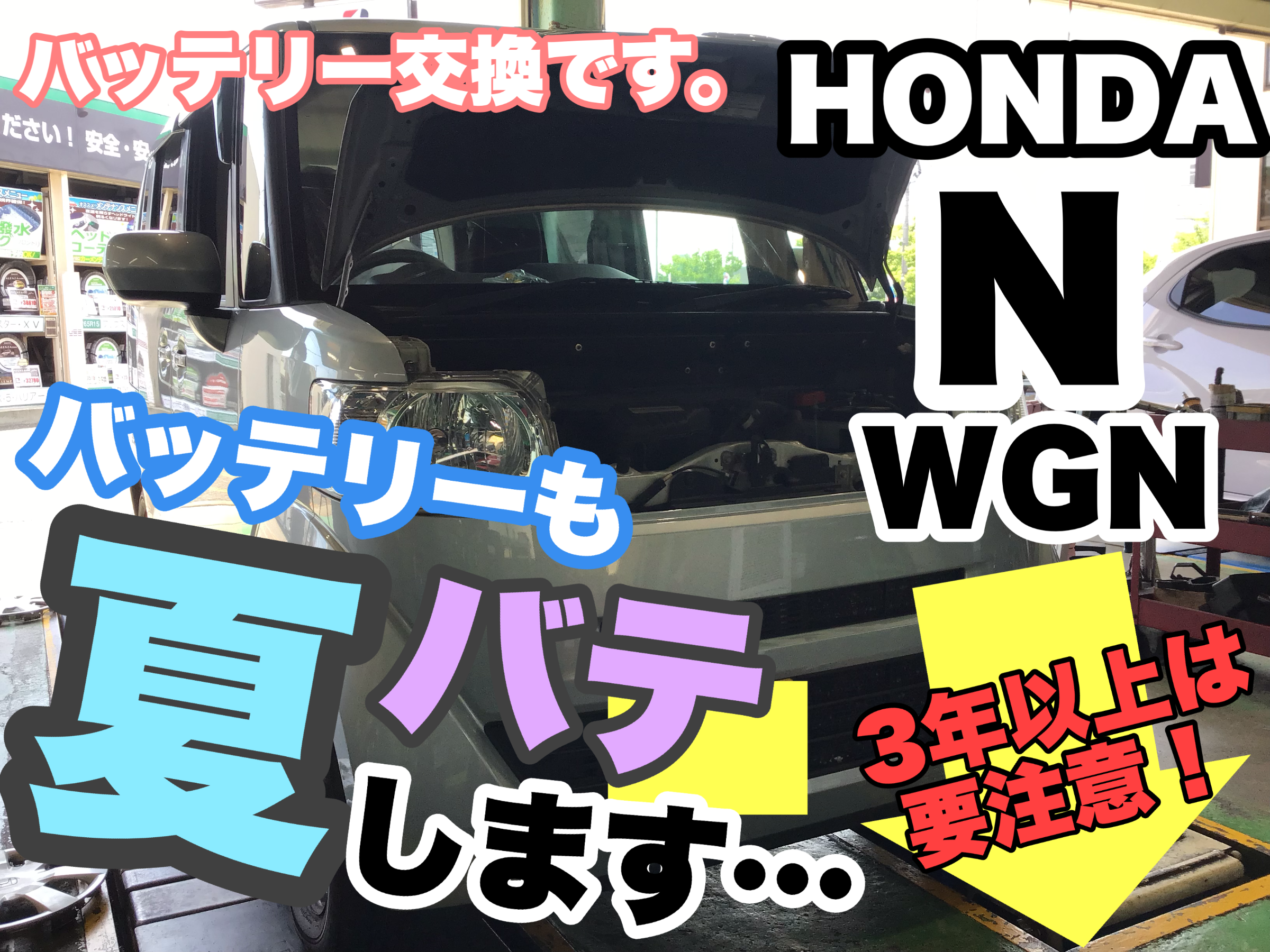 Honda N Wgn バッテリー交換です エアコンで負担が大きくなる時期 突然のバッテリー上がりに注意 ﾟdﾟ ホンダ N Box メンテナンス商品 その他 無料安全点検 サービス事例 タイヤ館 県庁前 新潟県のタイヤ カー用品ショップ タイヤからはじまる トータル