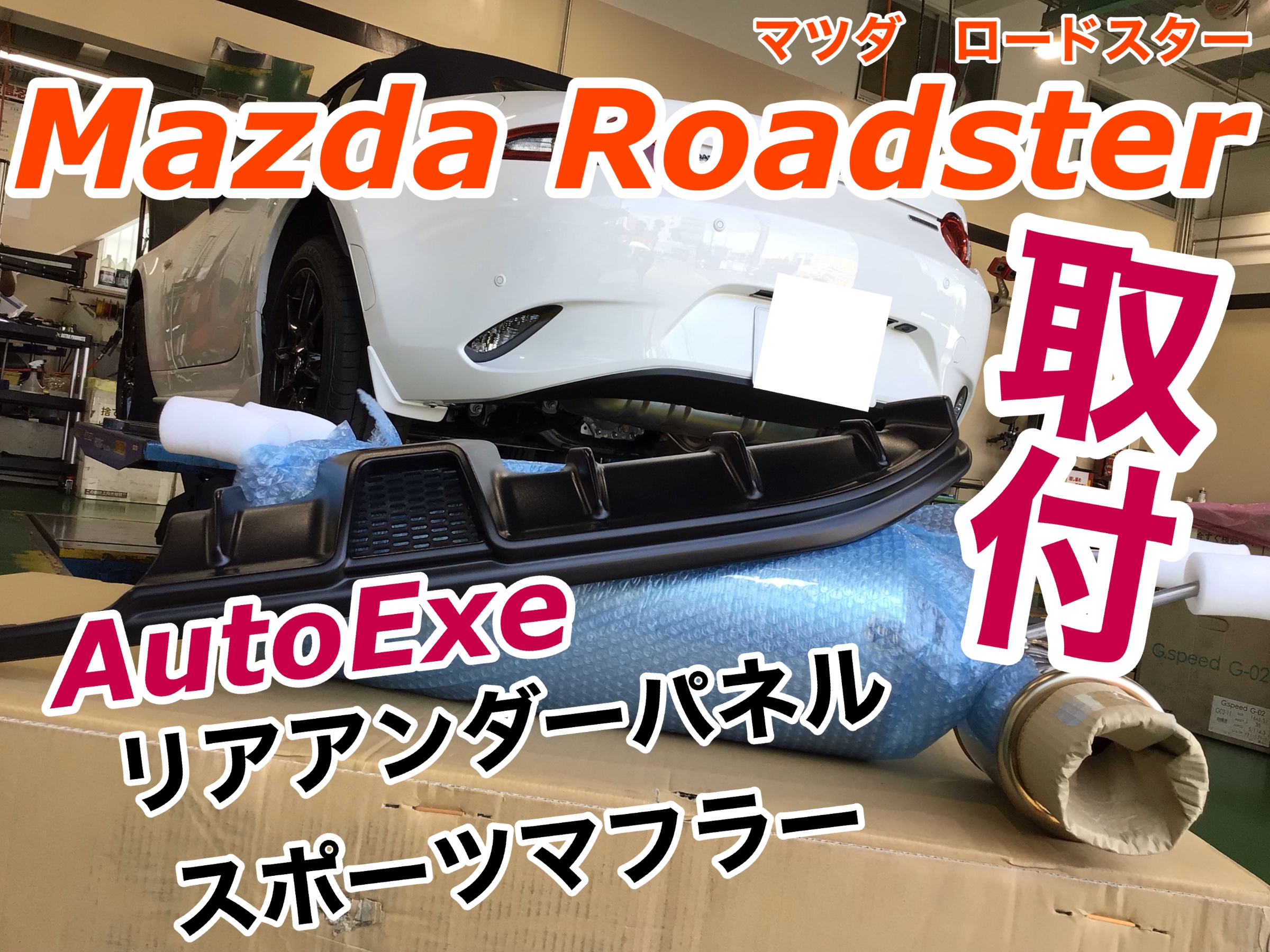 ☆ ロードスター☆エアロ＆マフラー取り付け ☆ その① | 店舗お