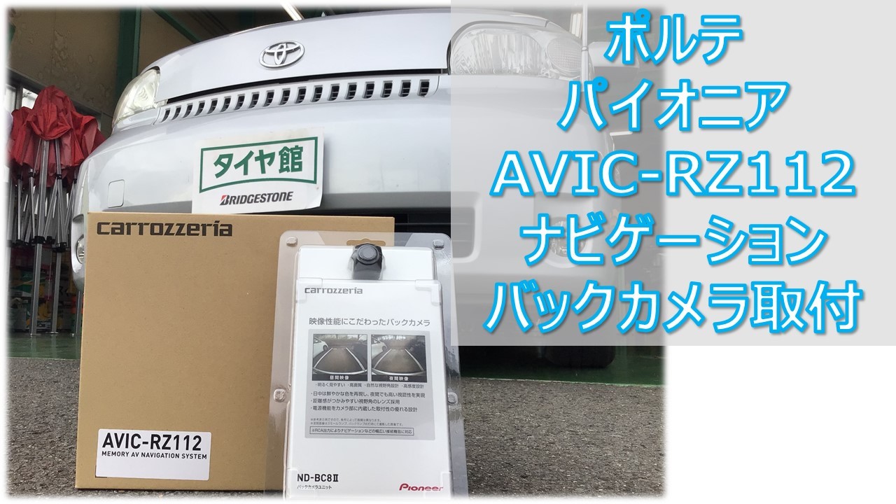 ポルテ パイオニア 楽ナビ AVIC-RZ112 ナビゲーション取付け | トヨタ