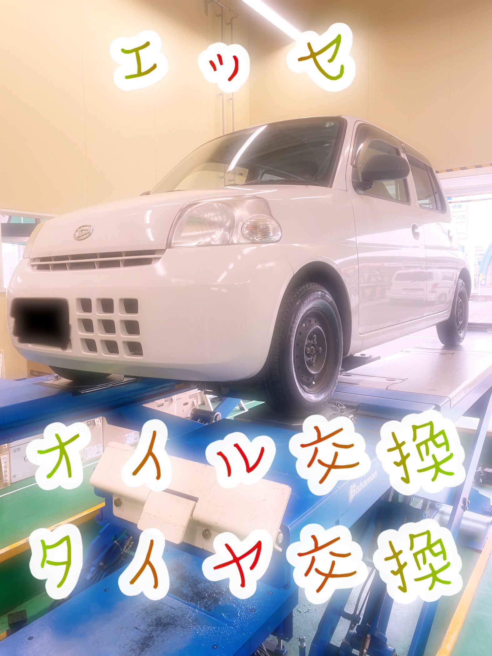 エッセ オイル交換からタイヤ交換 ダイハツ エッセ タイヤ タイヤ ホイール関連 タイヤ ホイール交換 サービス事例 タイヤ館 笠岡 タイヤからはじまる トータルカーメンテナンス タイヤ館グループ