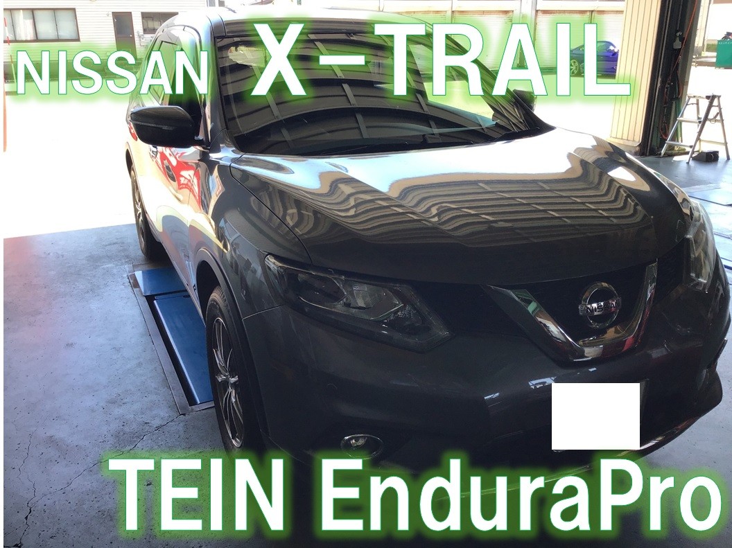足回り交換 T32エクストレイル Tein Endurapro装着 日産 エクストレイル その他 パーツ取付 サスペンション取付 サービス事例 タイヤ館 上越 新潟県のタイヤ カー用品ショップ タイヤからはじまる トータルカーメンテナンス タイヤ館グループ