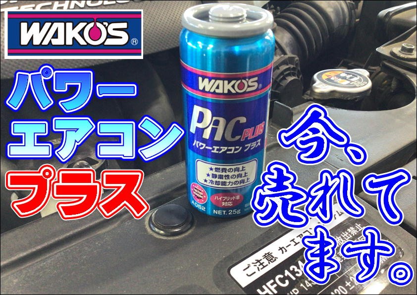 ワコーズ パワーエアコンプラス（カーエアコン添加剤）が大人気すぎ