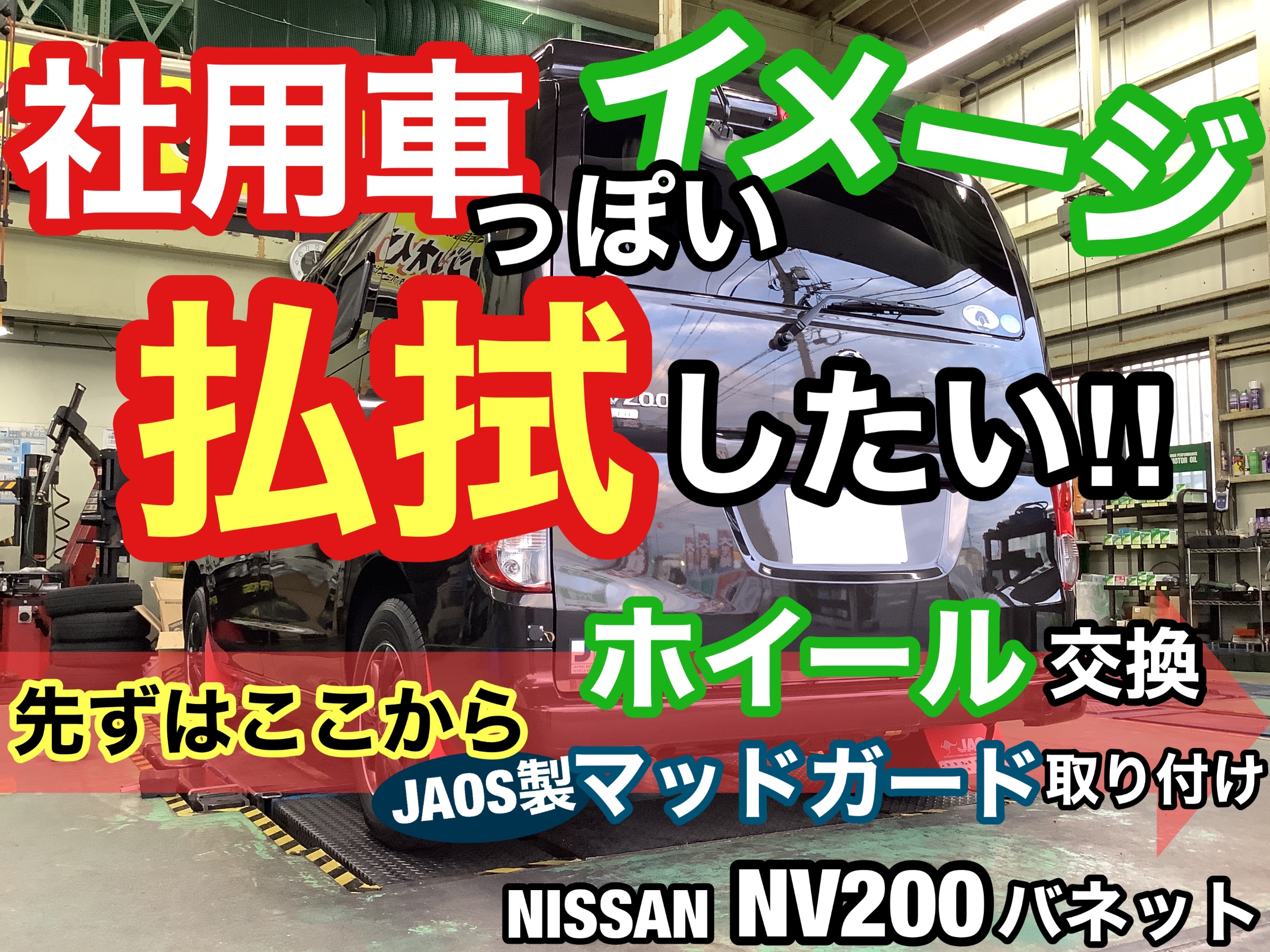 NV200 ホイール