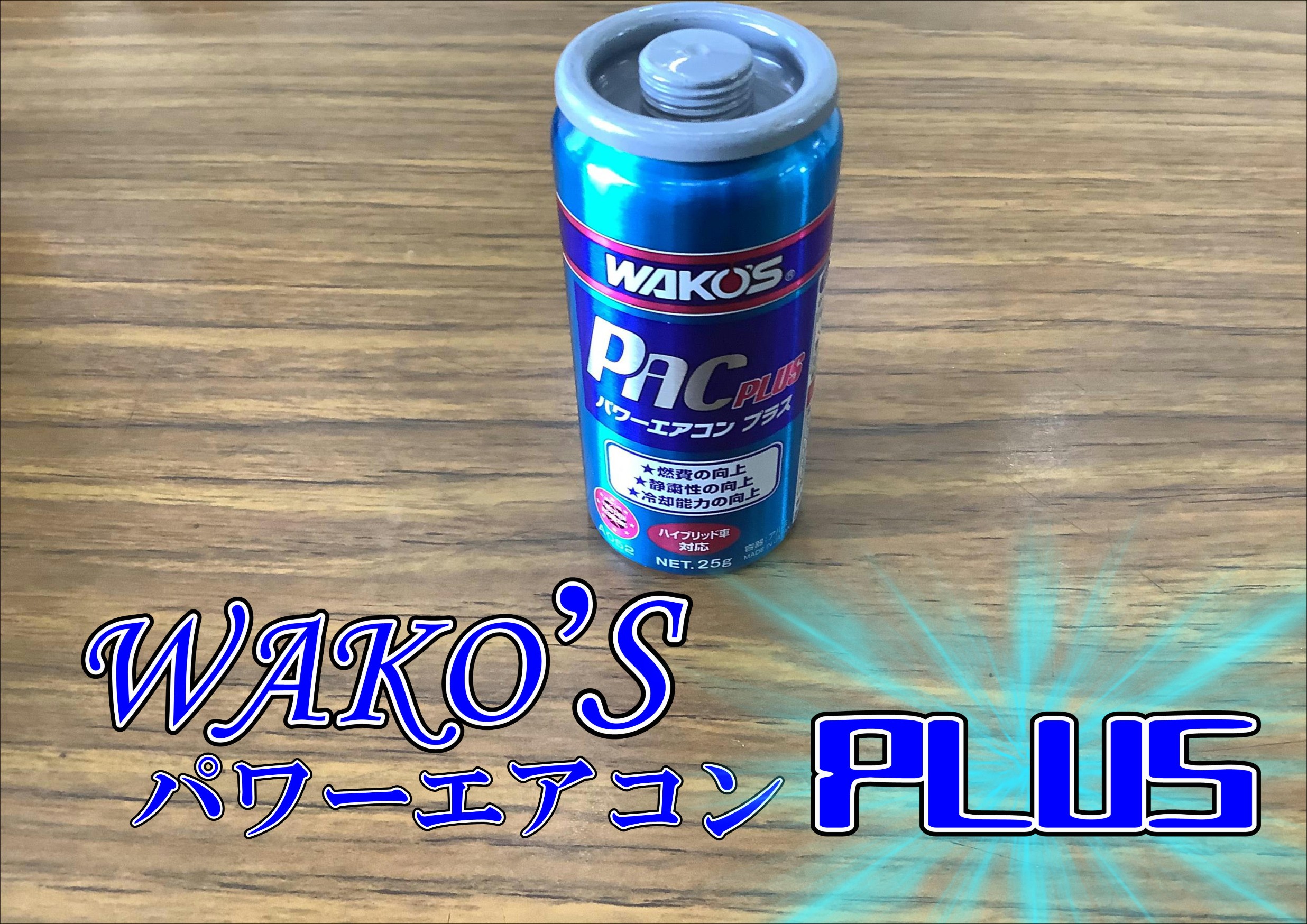 エアコン添加剤を入れました ダイハツ ミライース ダイハツ ミライース メンテナンス商品 サービス事例 タイヤ館 おのみち タイヤからはじまる トータルカーメンテナンス タイヤ館グループ