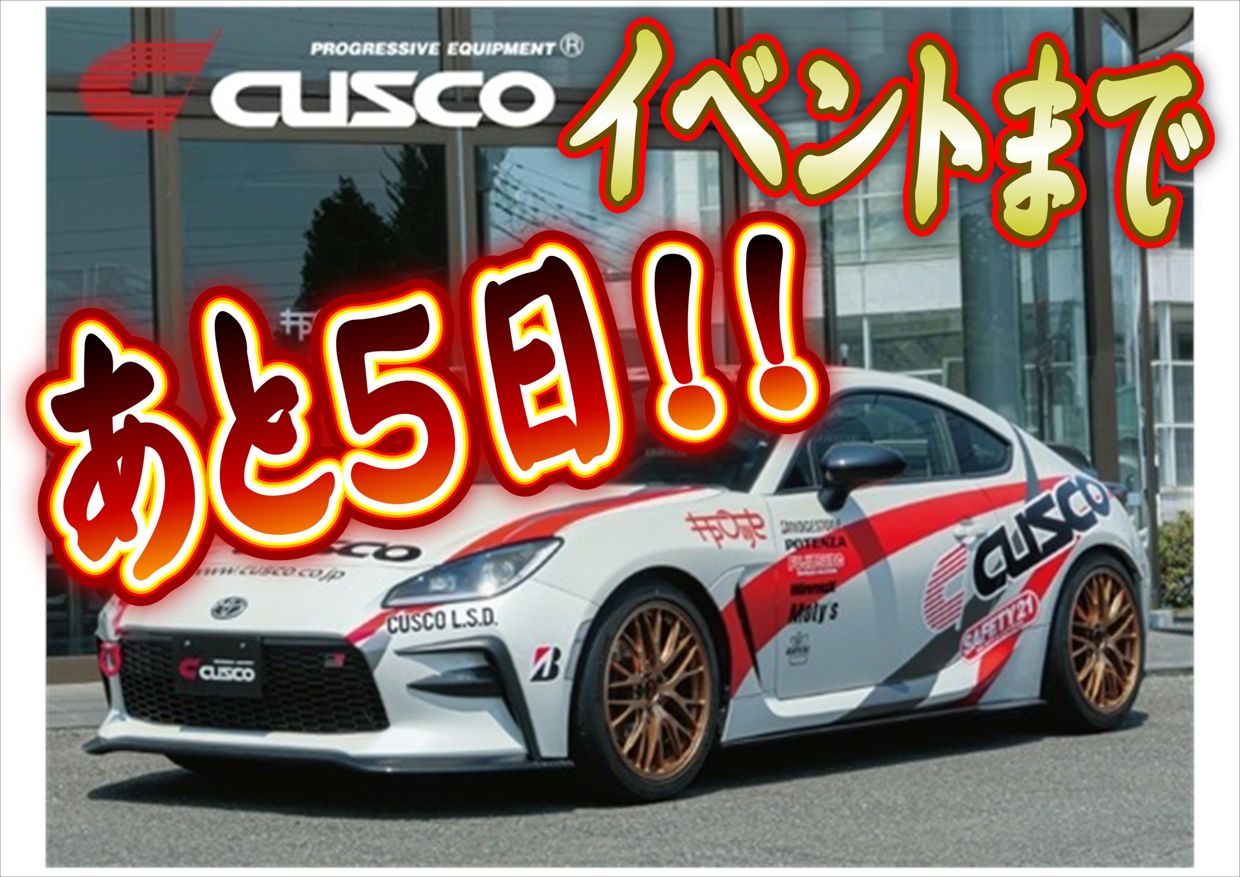 Cuscoデモカーイベントまであと5日 パーツ取付 足回り関係取付 スタッフ日記 タイヤ館 札幌ドーム前 タイヤからはじまる トータルカーメンテナンス タイヤ館グループ
