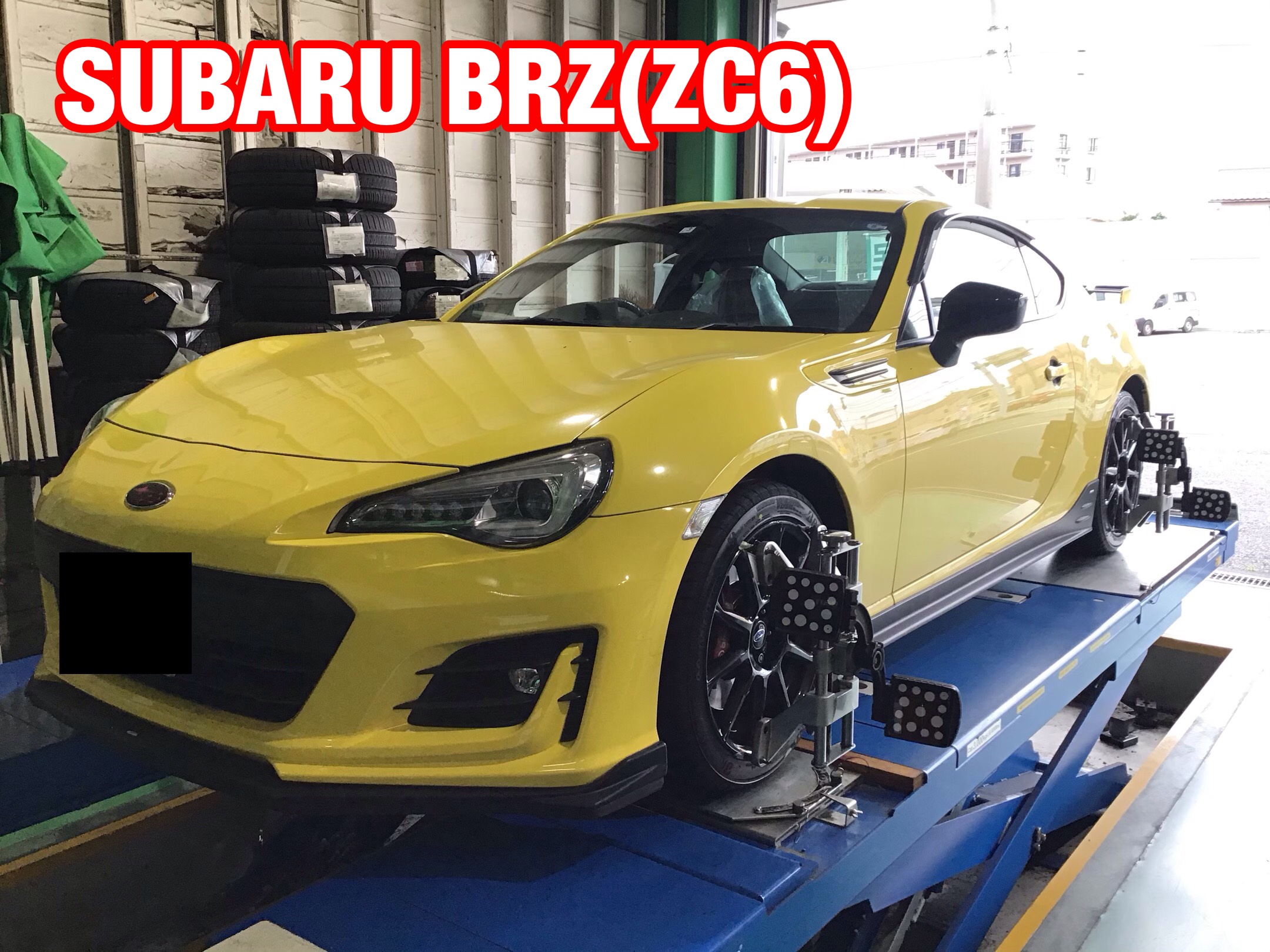 SUBARU BRZ(ZC6)のタイヤ交換後のアライメント調整② | 店舗おススメ