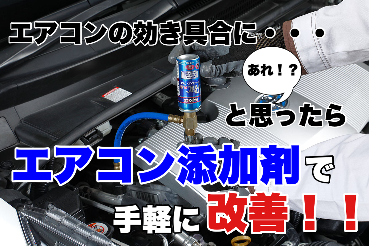 パワーエアコン