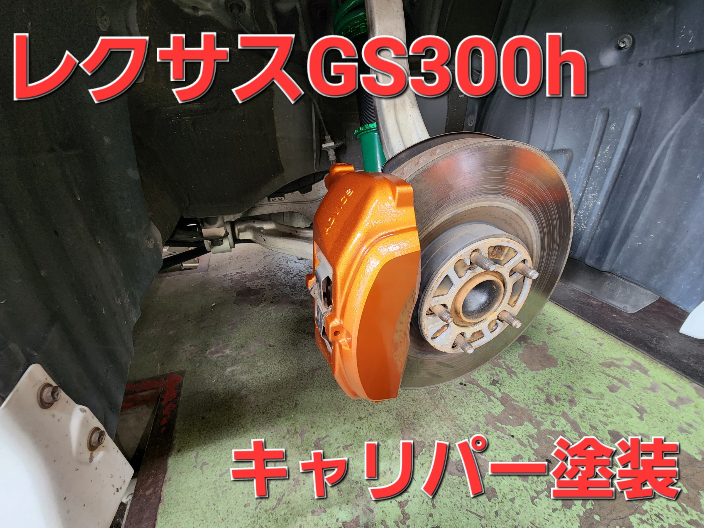 キャリパー塗装します。