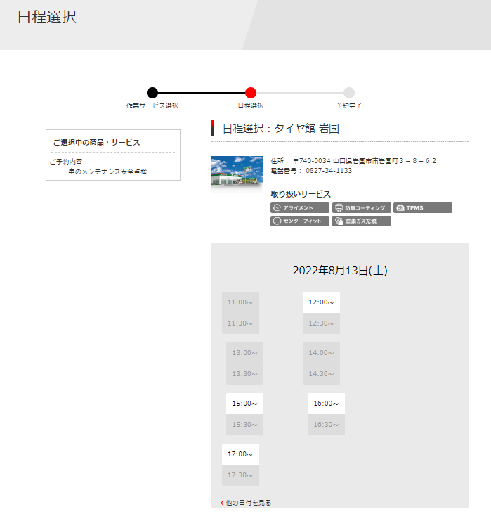 タイヤ館　岩国作業予約