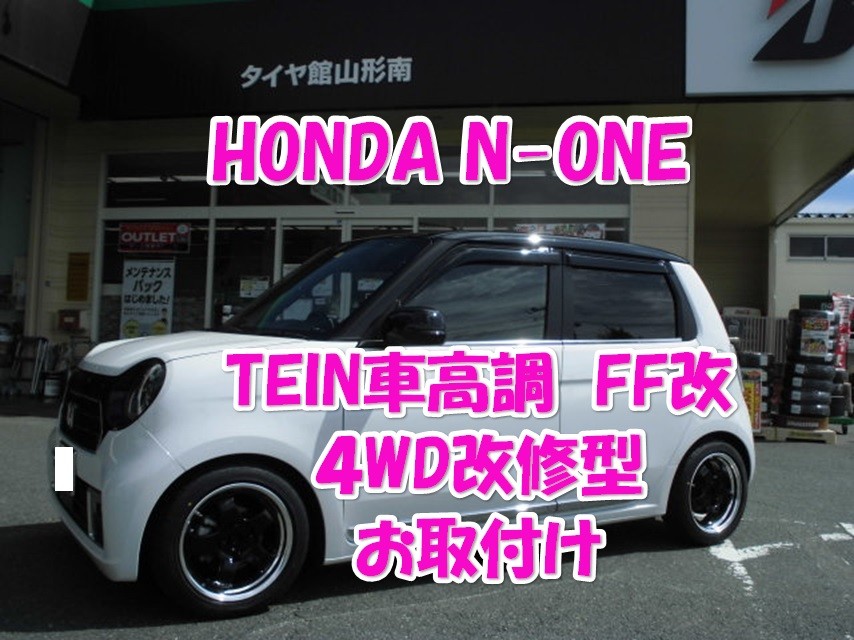 ホンダ N One Jg4 Tein車高調 タイヤ ホイールセットお取付け ホンダ N One その他 パーツ取付 Tein スタッフ日記 タイヤ館 山形南 山形県のタイヤ カー用品ショップ タイヤからはじまる トータルカーメンテナンス タイヤ館グループ