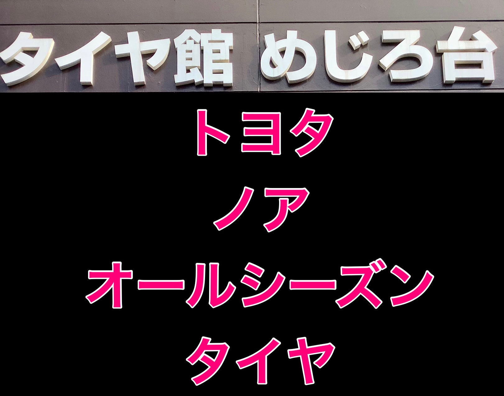 トヨタ ノア オールシーズンタイヤ | トヨタ ノア タイヤ タイヤ