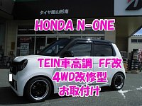 ホンダ N-ONE JG4 TEIN車高調&タイヤ&ホイールセットお取付け ホンダ N-ONE JG4 TEIN車高調&タイヤ&ホイールセットお取付け
