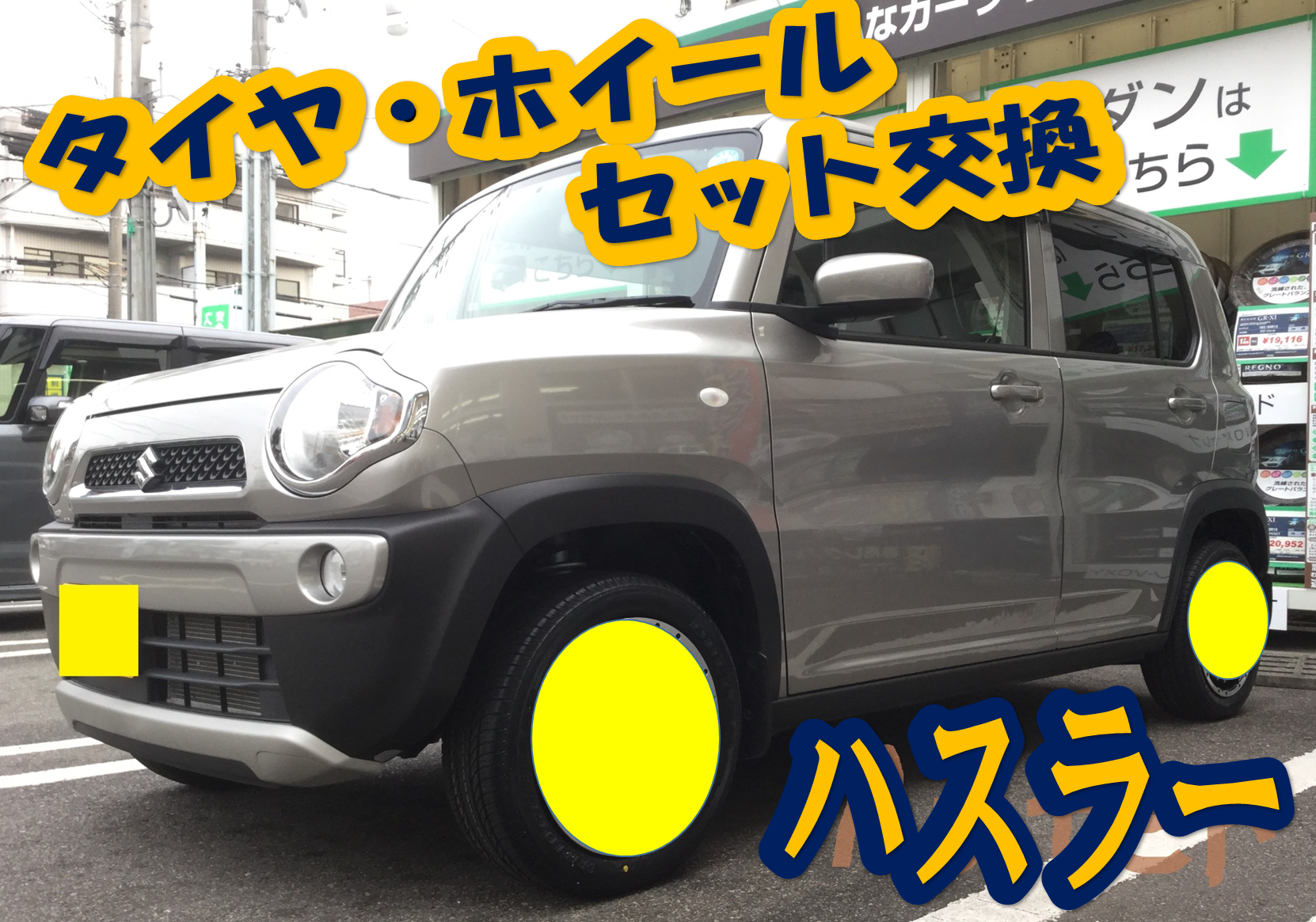 ハスラー ホイールセット取り付けました! | スズキ ハスラー タイヤ