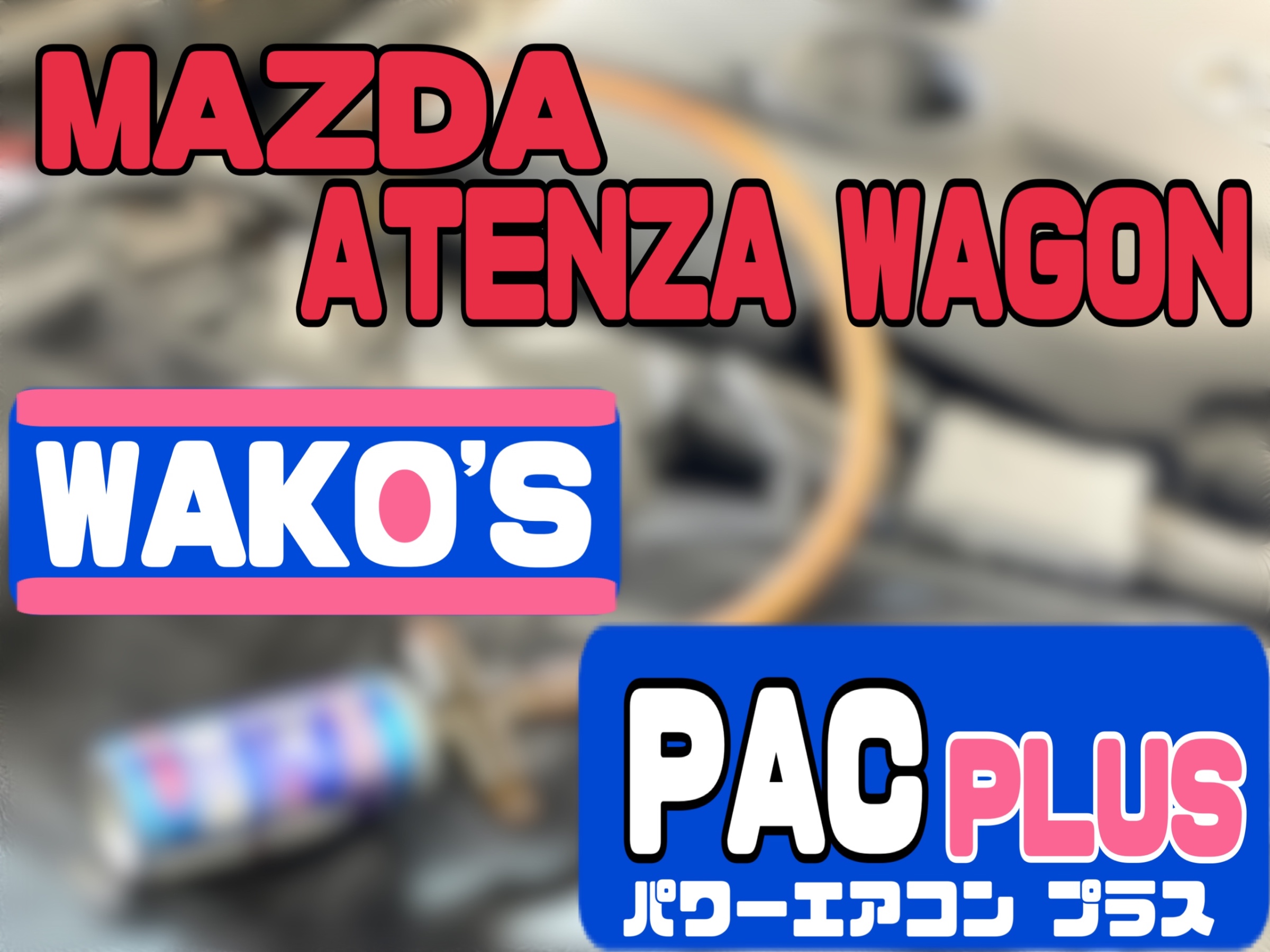 マツダ アテンザワゴン GJ2AW WAKO'Sパワーエアコンプラス