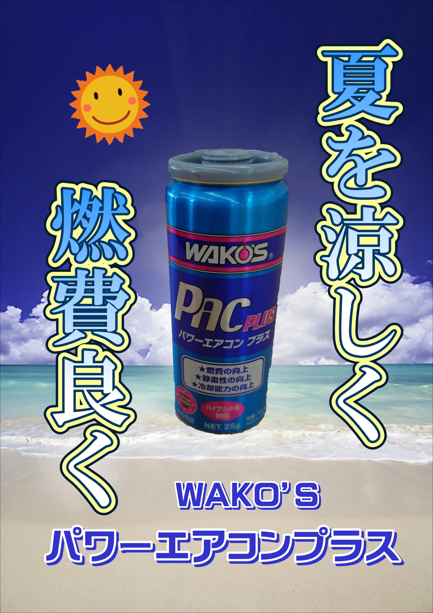 WAKO`S パワーエアコンプラス☆ | その他 | スタッフ日記 | タイヤ館