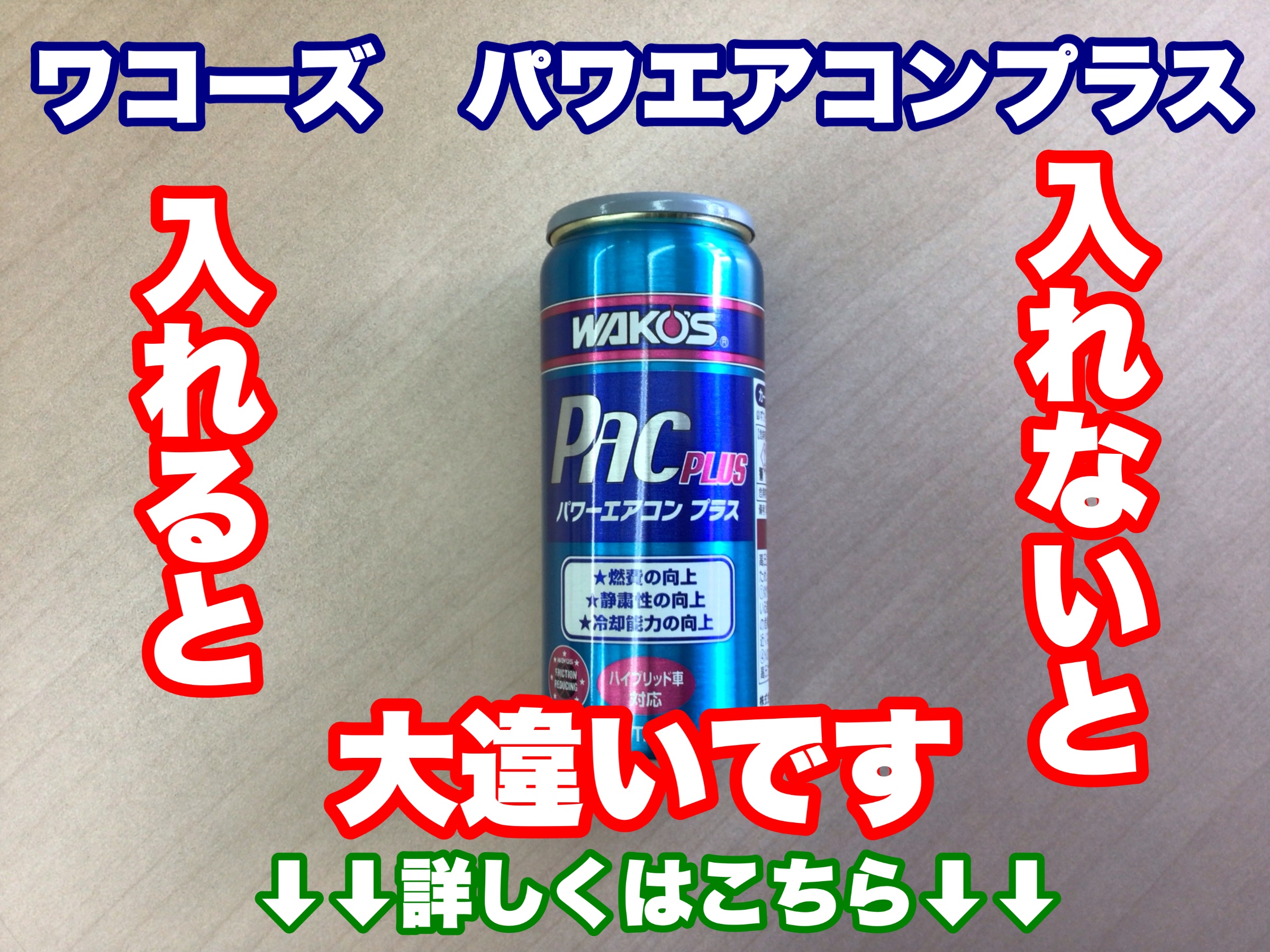 パワーエアコンプラス 6本 ワコーズ WAKO'S PAC PLUS / パワーエアコン プラス のパーツレビュー