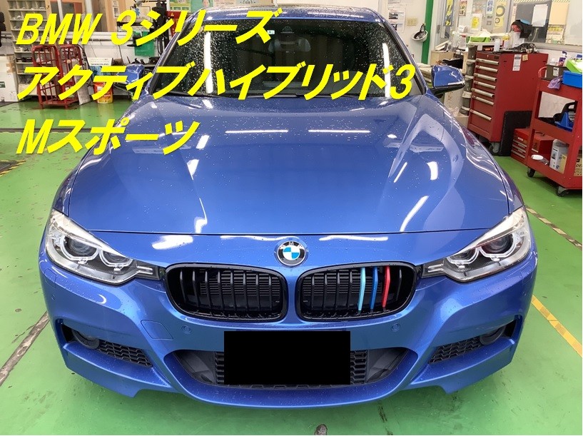 BMW・F30 3シリーズ アクティブハイブリッド3 Mスポーツ】ランフラット