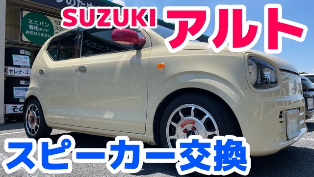 アルト スピーカー交換！ | 店舗おススメ情報 | タイヤ館