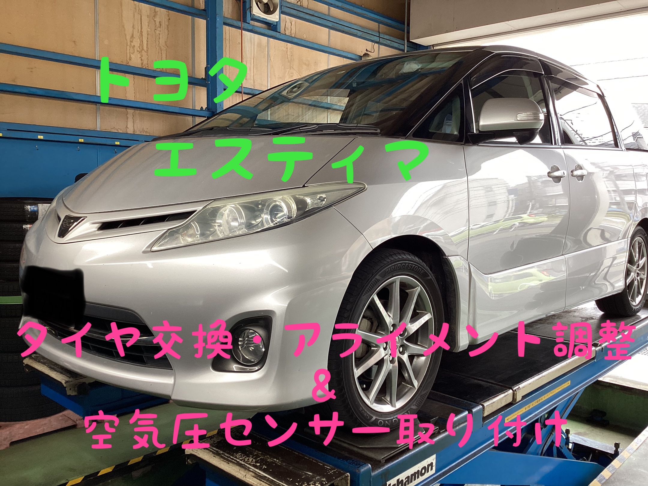 トヨタ エスティマ タイヤ交換&アライメント調整&空気圧センサー
