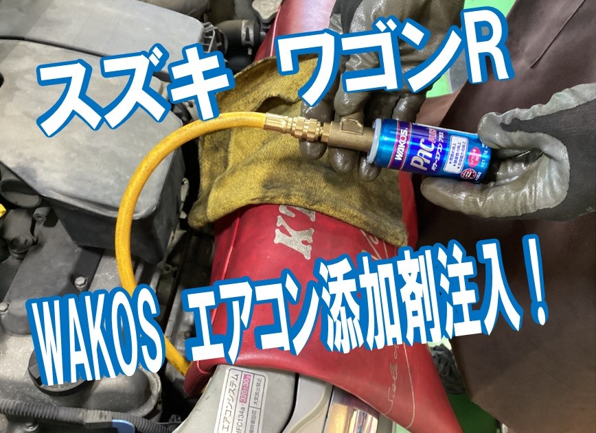 スズキ ワゴンR エアコン添加剤注入！！ ☆作業・施工事例集☆ タイヤ館 京都八幡 タイヤからはじまる、トータルカーメンテナンス タイヤ館グループ