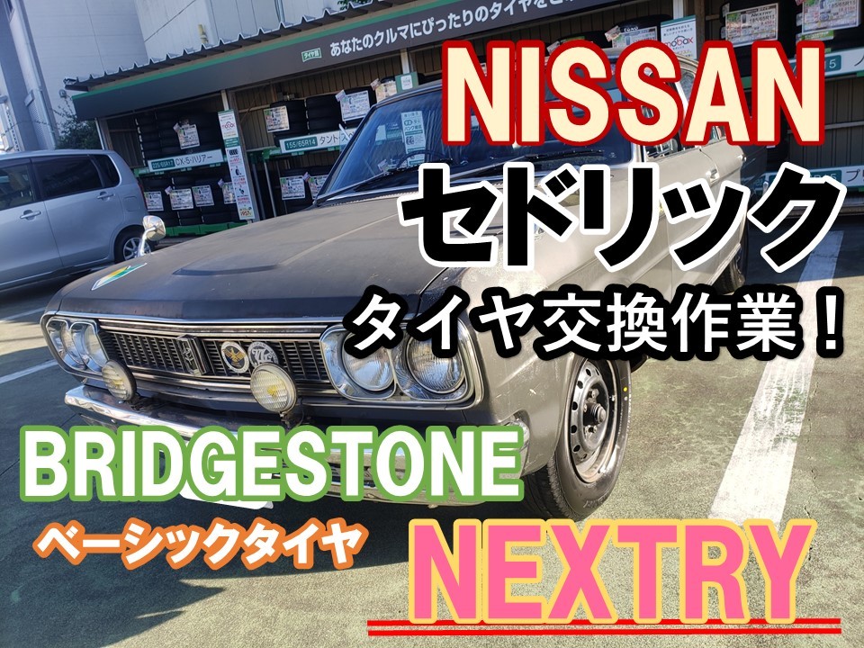 日産 セドリック タイヤ交換 | 店舗おススメ情報 | タイヤ館