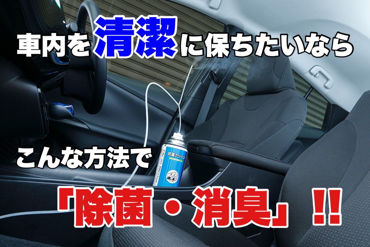 車の除菌消臭