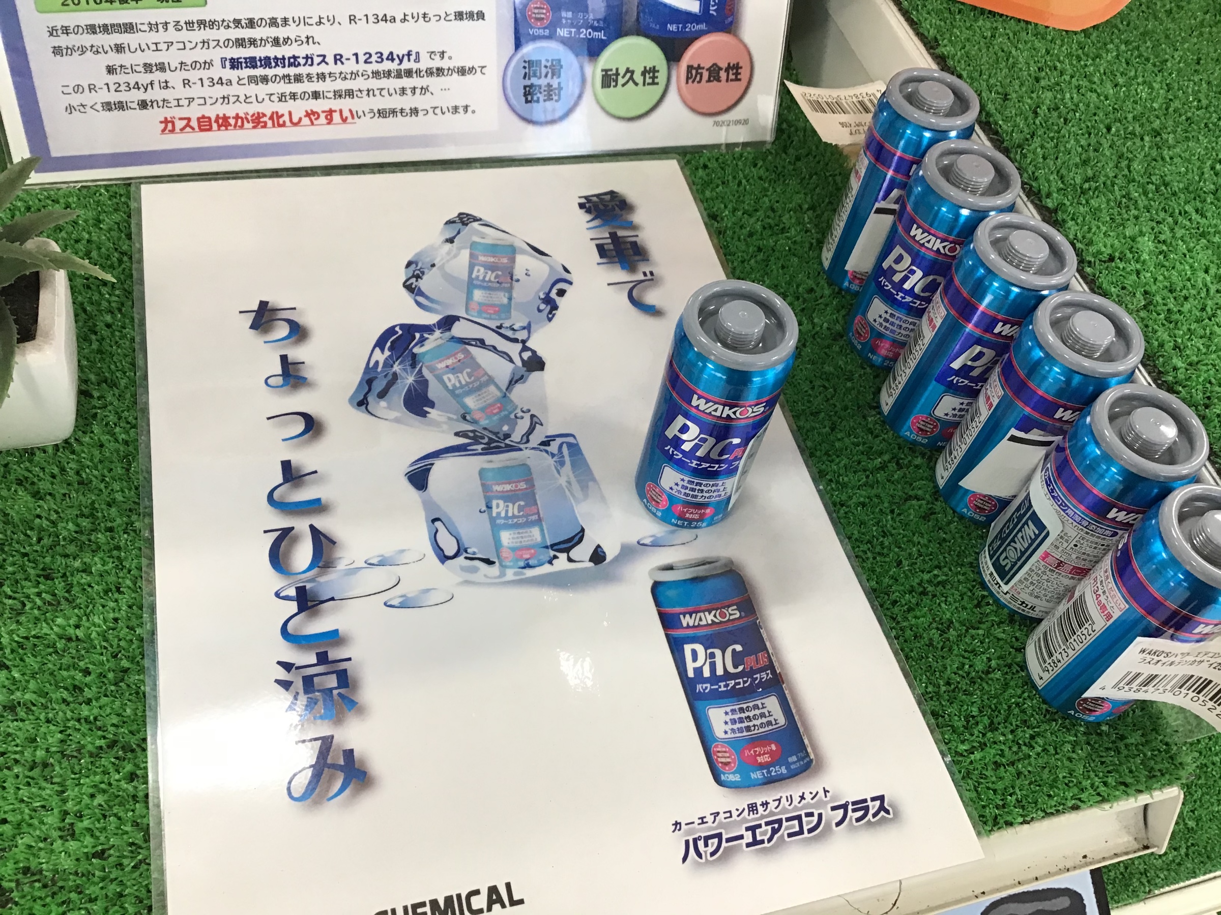 福山　ワコーズ　エアコン添加剤