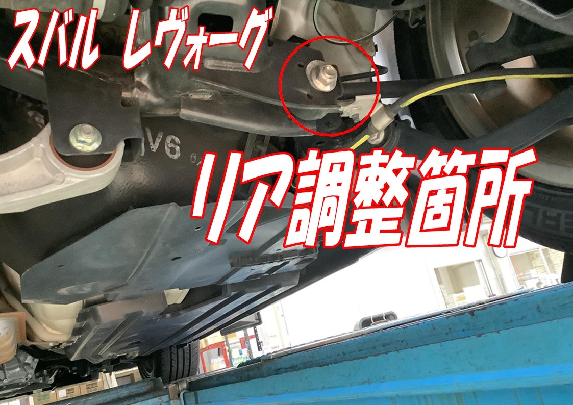 レヴォーグ　アライメント調整