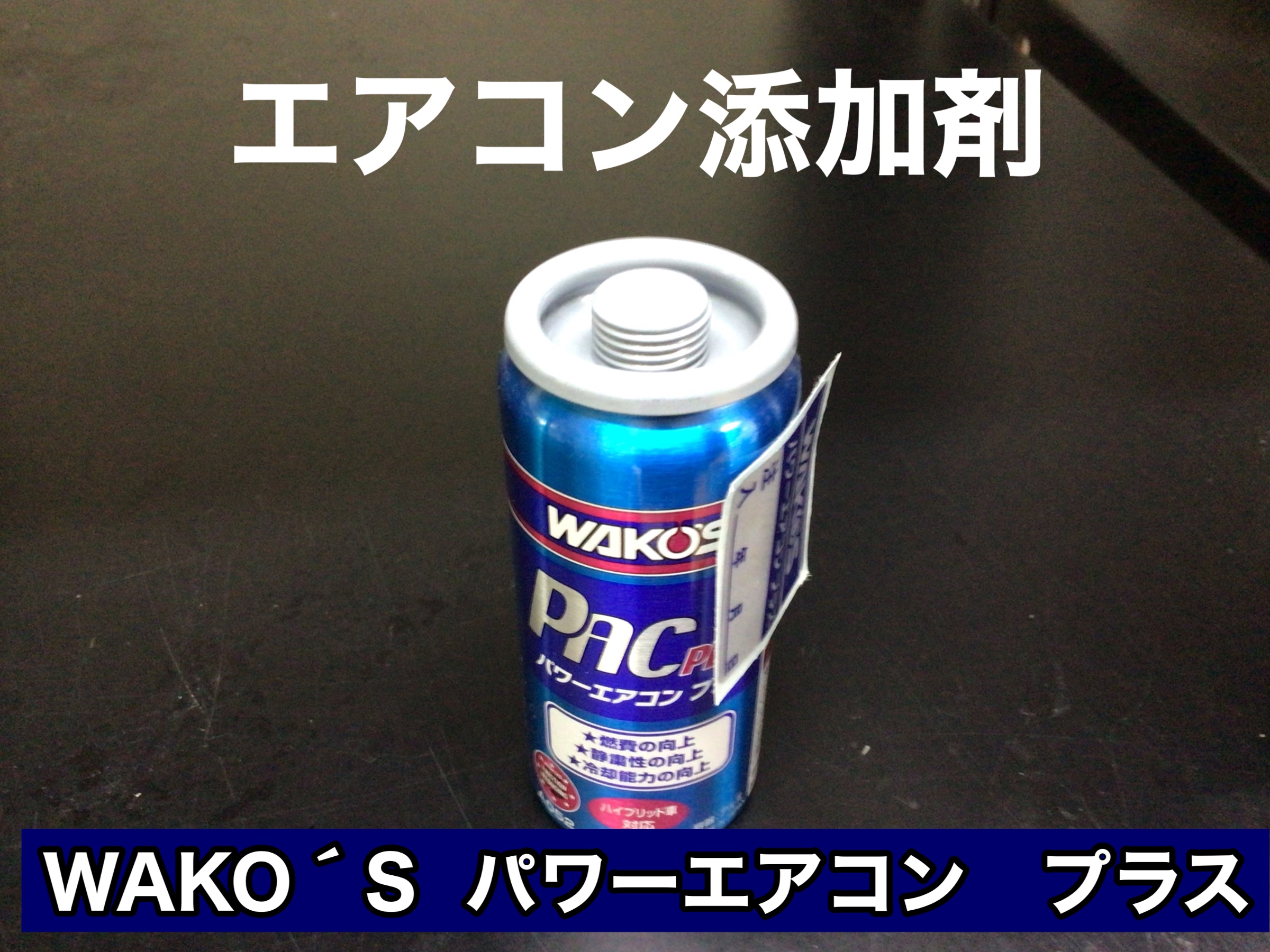 パワーエアコン