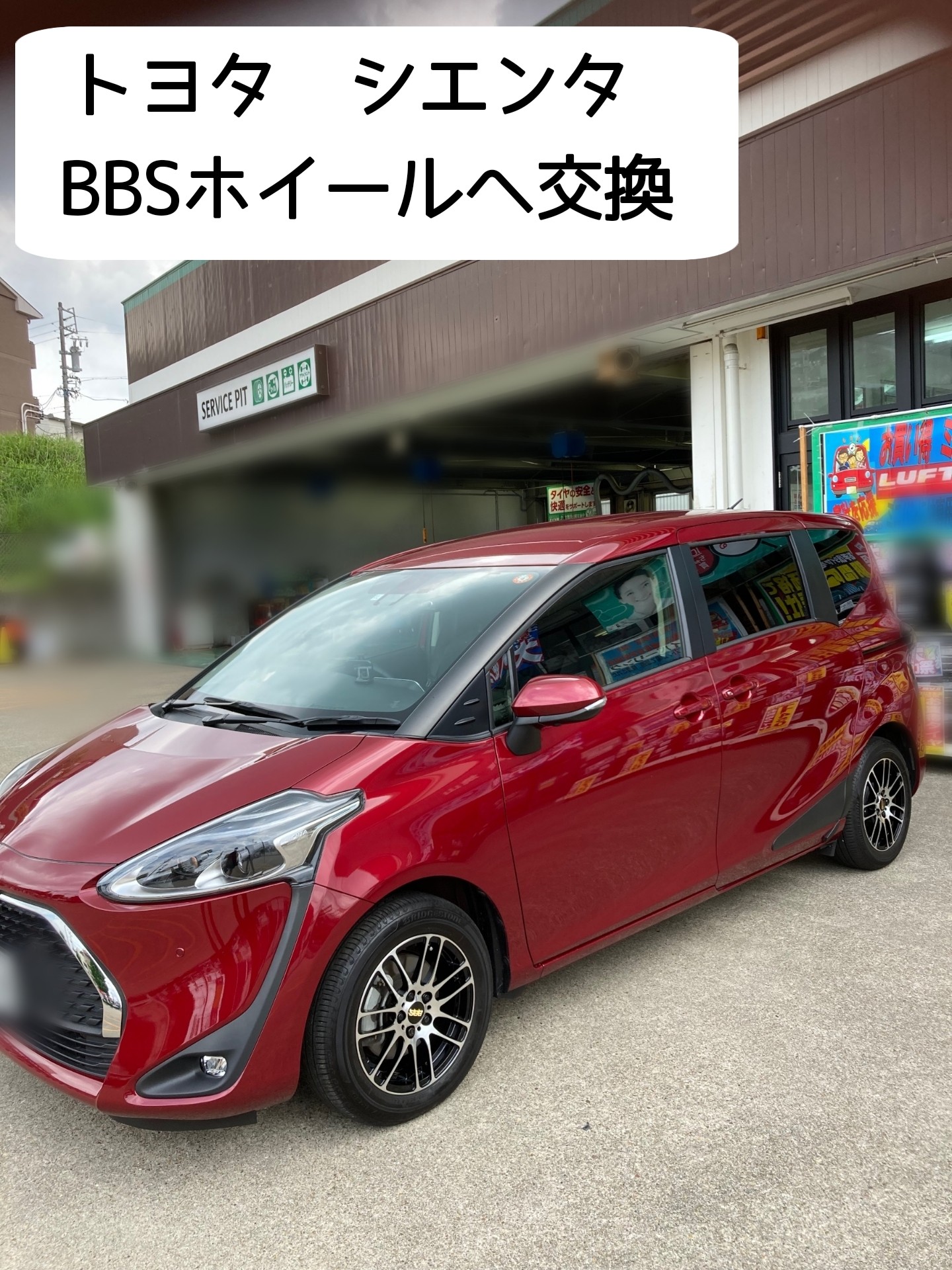 トヨタ シエンタ BBSホイール交換 | トヨタ シエンタ ホイール | 作業