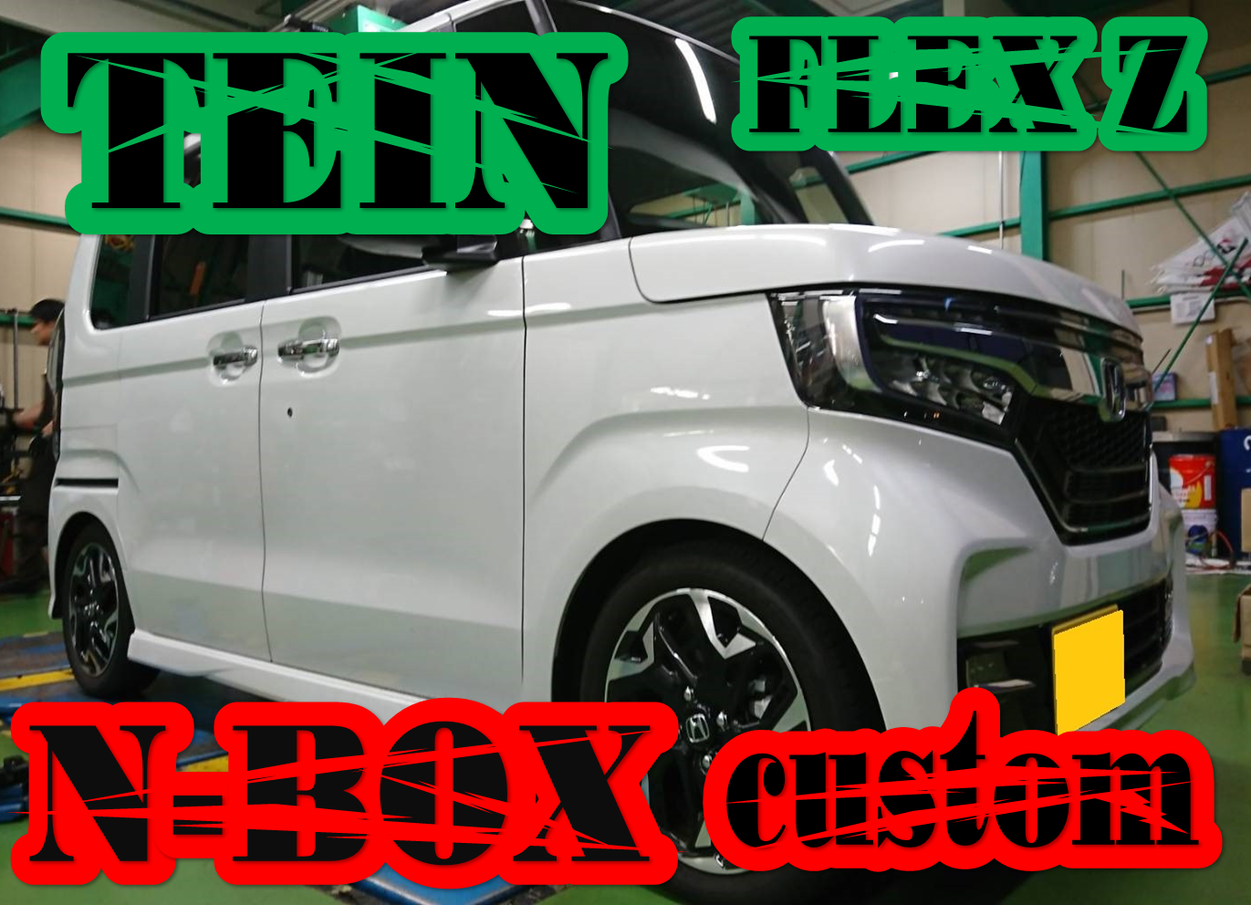 N-BOXカスタム 車高調 TEIN FLEX Z取り付け！ | ホンダ N-BOXカスタム