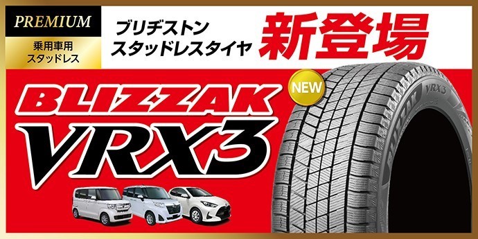 スタッドレスタイヤ氷上性能120%ブリザックVRX3