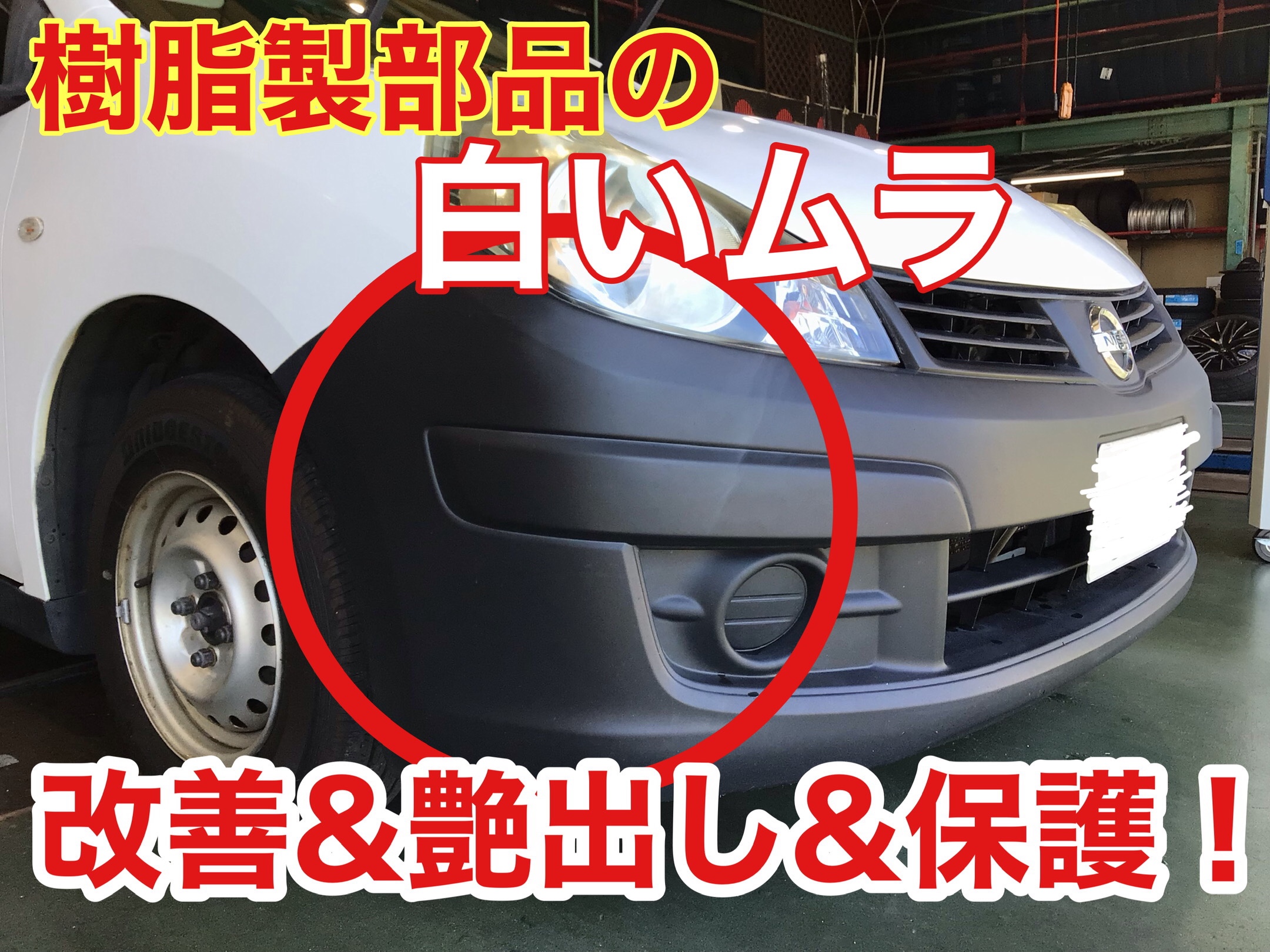 未塗装樹脂の劣化による白みを改善 サービス事例 タイヤ館 三条 新潟県のタイヤ カー用品ショップ タイヤからはじまる トータルカーメンテナンス タイヤ館グループ