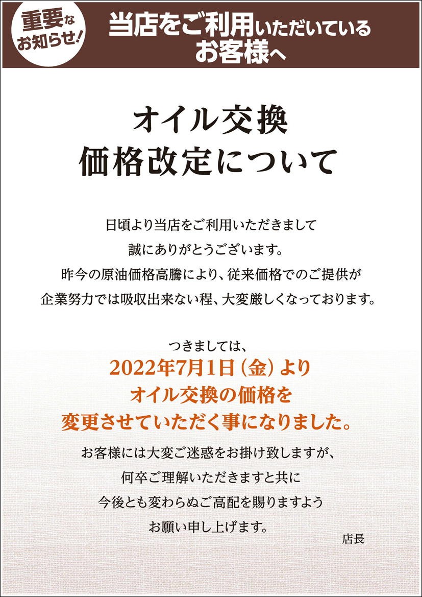 オイル値上がりPOP