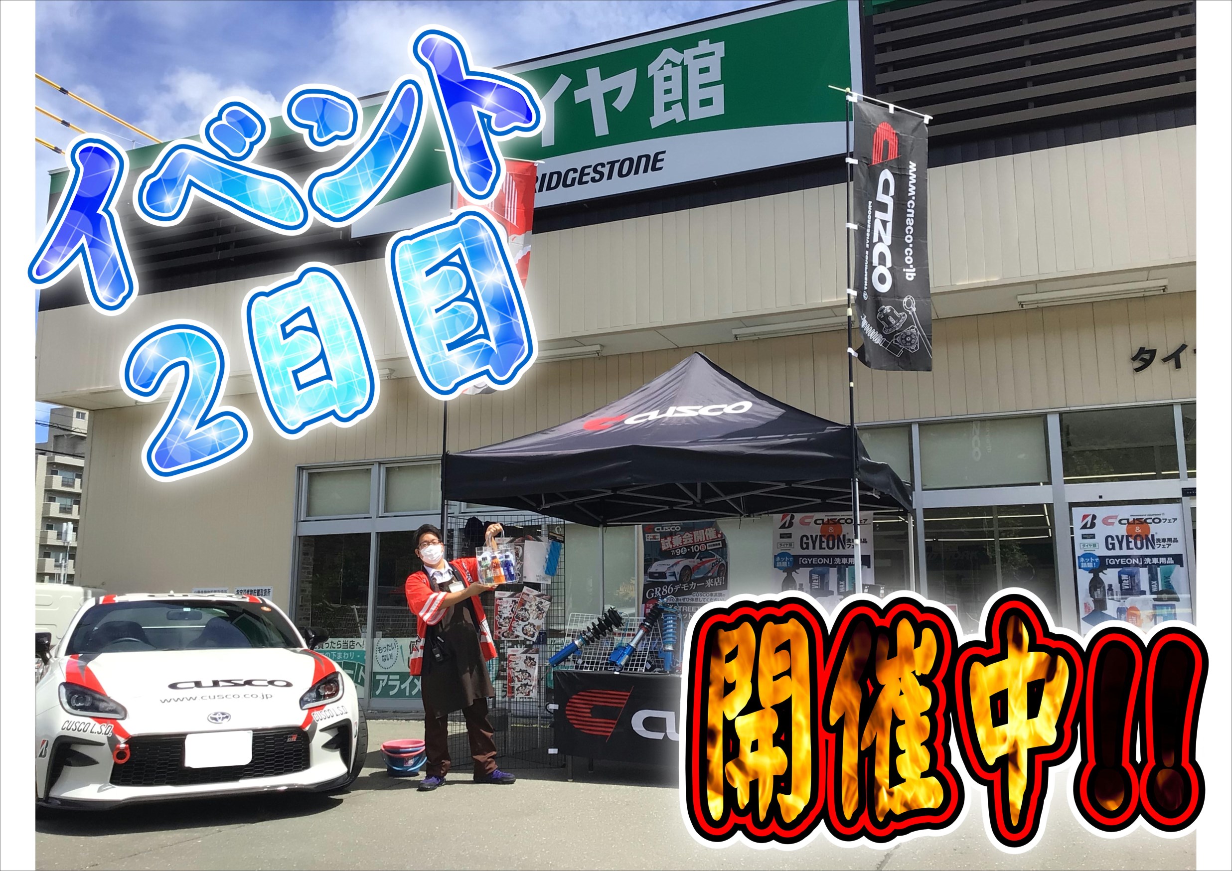 Cusco Gyeonフェア2日目開催中 パーツ取付 足回り関係取付 スタッフ日記 タイヤ館 札幌ドーム前 タイヤからはじまる トータルカーメンテナンス タイヤ館グループ