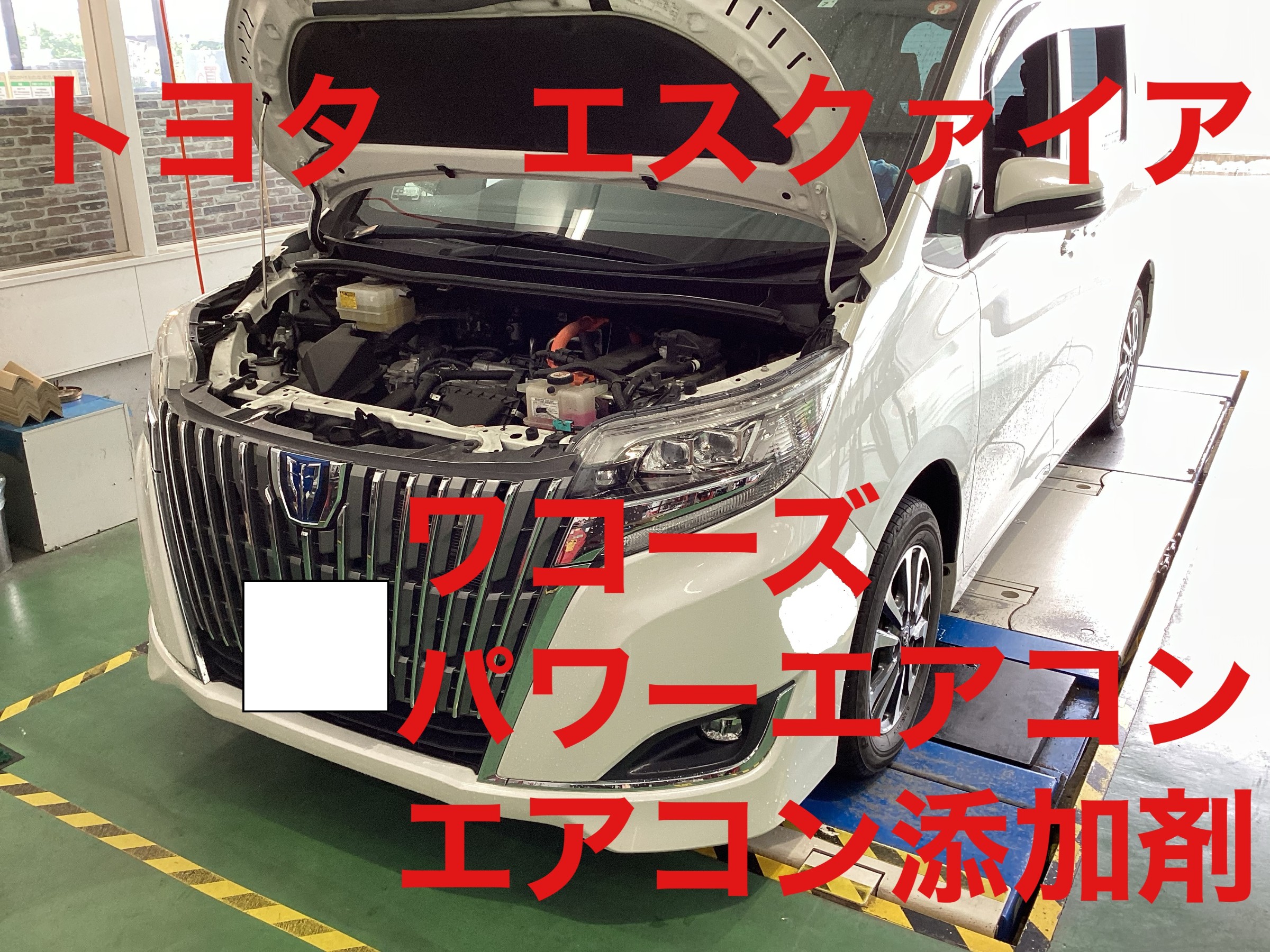 トヨタ エスクァイア】 ワコーズ パワーエアコンプラス