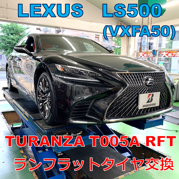 レクサスLS500 (VXFA50) の ランフラットタイヤ交換(TURANZA T005A RFT