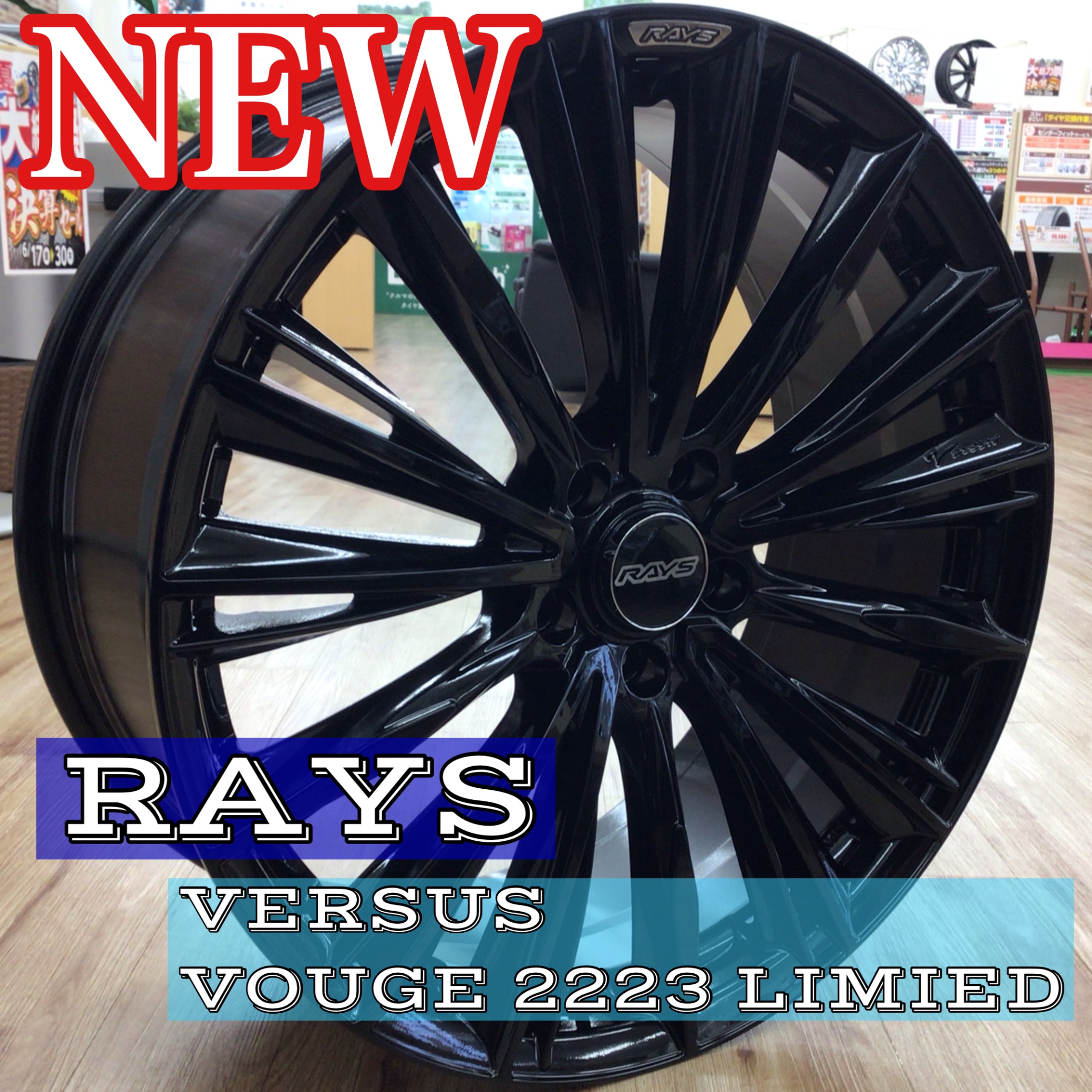 タイヤ館 須賀川】RAYS VERSUS VOUGE 2223 LIMIED 限定カラーが出まし ...