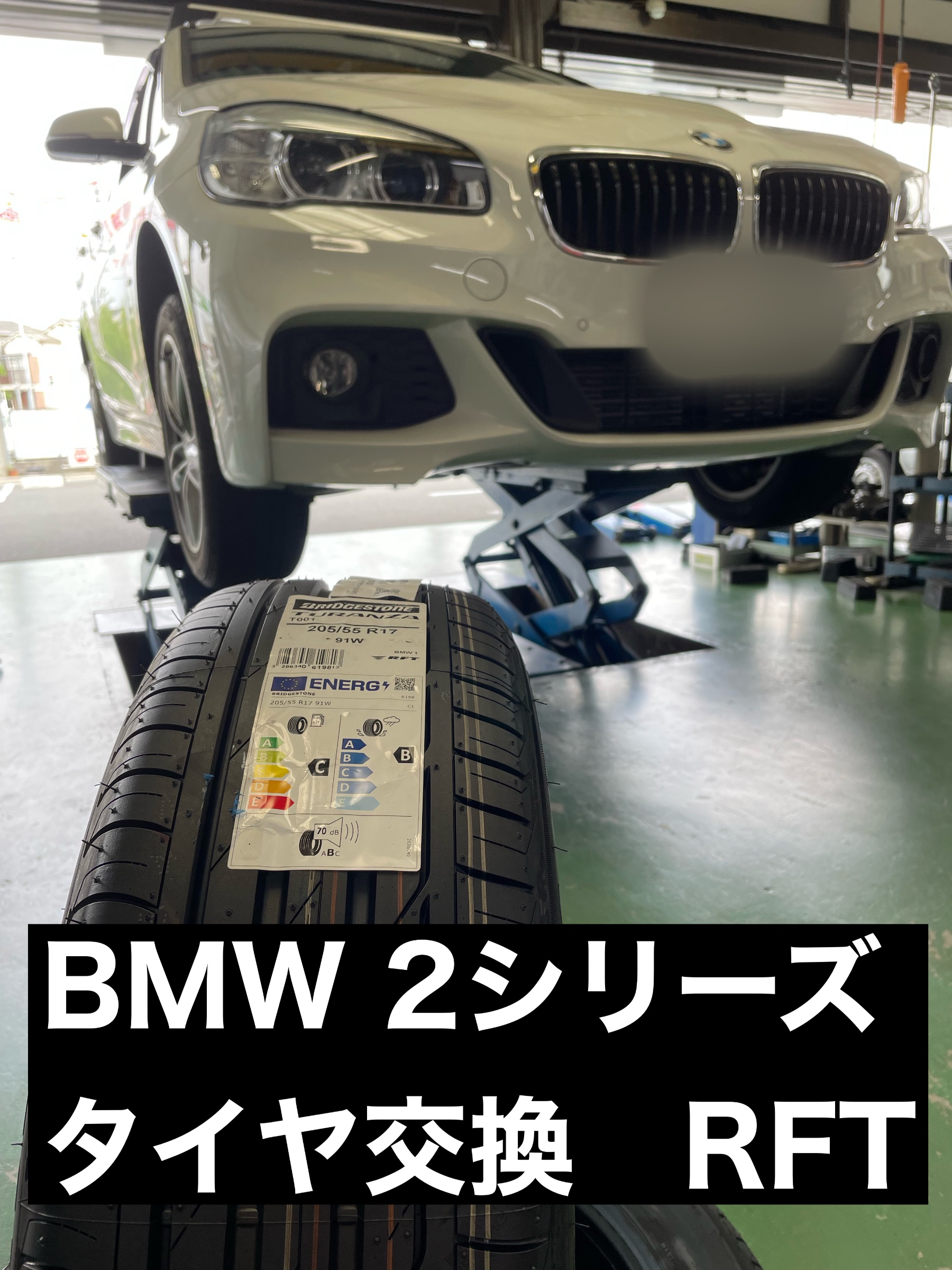 BMW2シリーズ アクティブツアラー タイヤ交換 ランフラットタイヤ T001