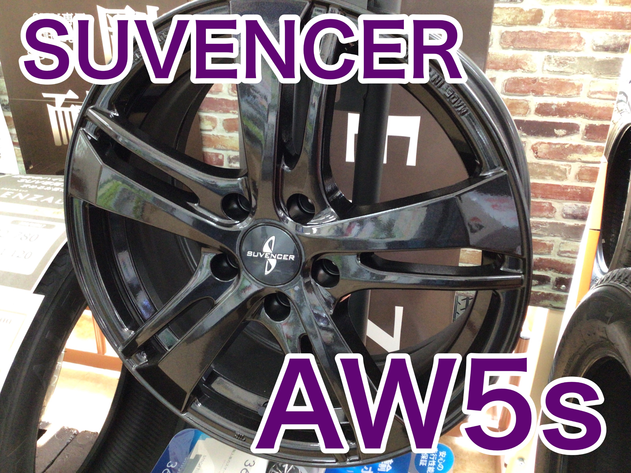 SUV専用アルミホイール ＳＵＶＥＮＣＥＲ・ＡＷ５ｓ | ホイール | 商品