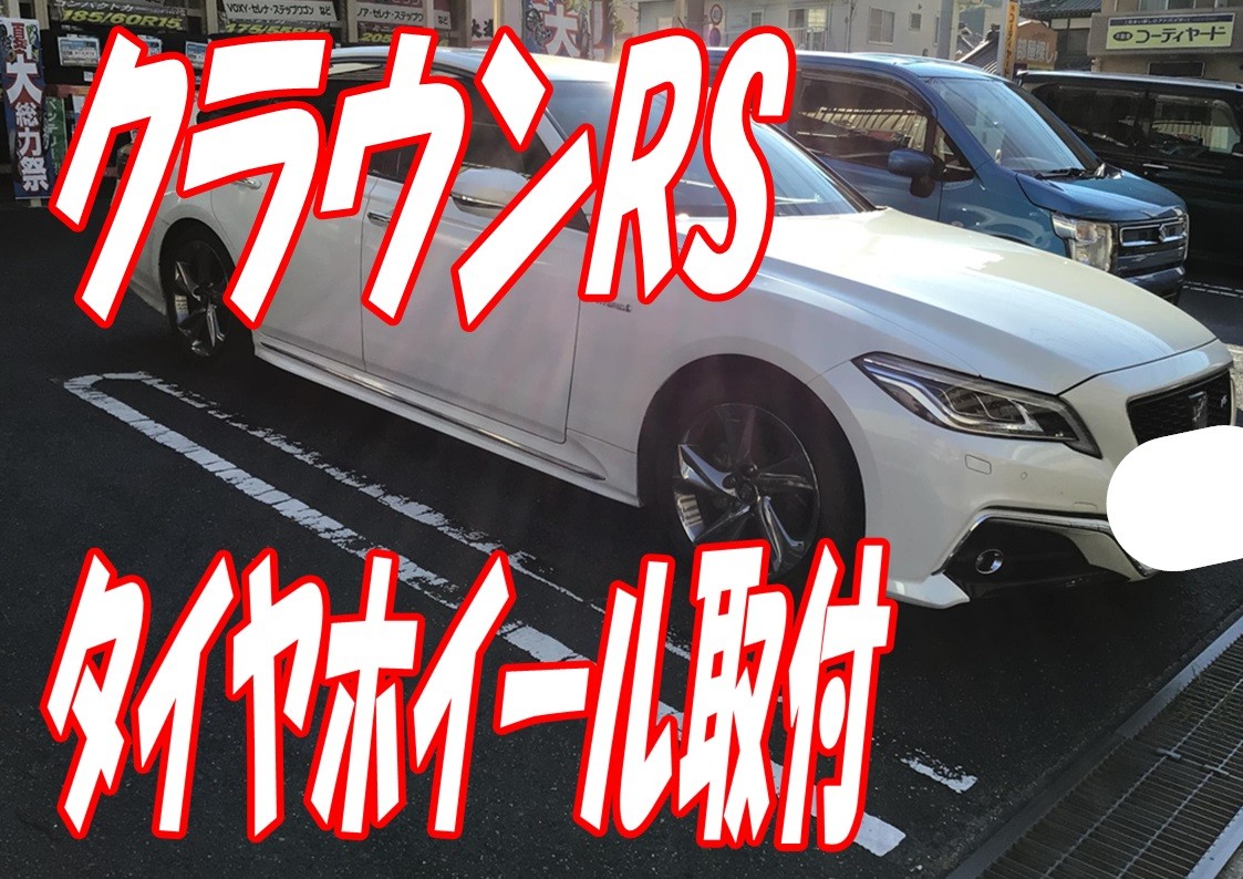 トヨタ　クラウン　タイヤ交換